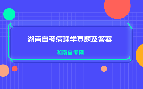 湖南自考病理學(xué)