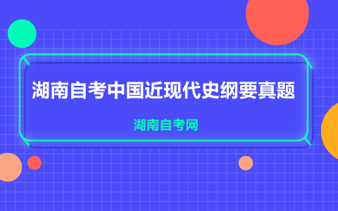 湖南自考真題