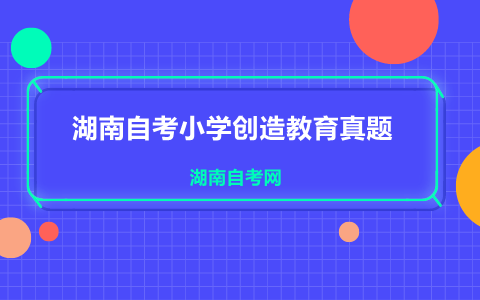 湖南自考真題
