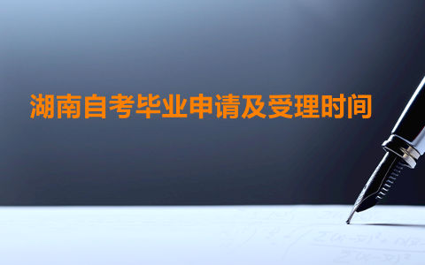 湖南自考畢業(yè)申請