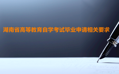 湖南自學考試畢業申請