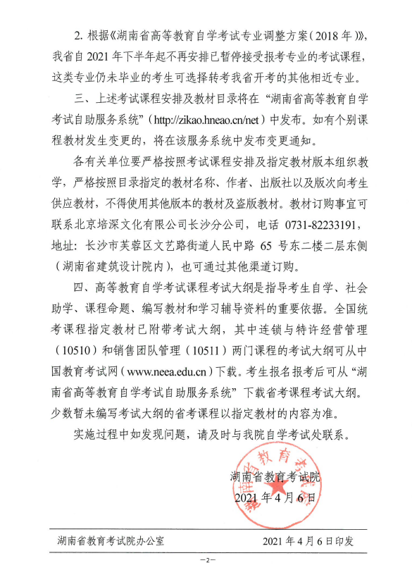 湖南2021年10月自考課程安排及教材目錄的通知