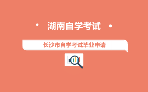 長沙市自學考試畢業申請