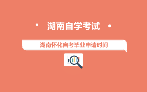 懷化自考畢業申請時間
