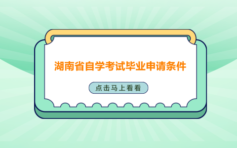 湖南省自學考試畢業申請條件