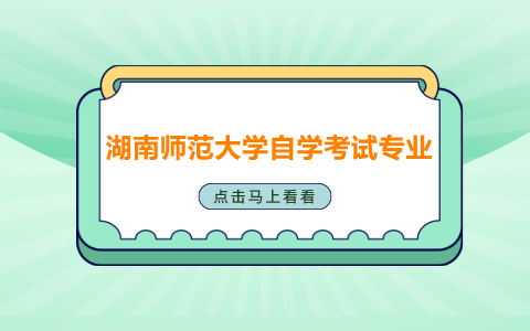 湖南師范大學自學考試專業(yè)