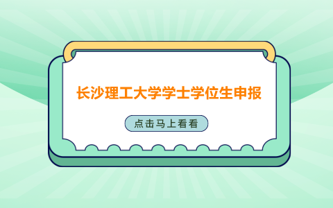 長沙理工大學學士學位生申報