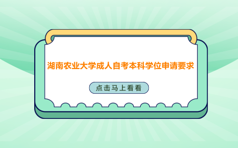 湖南農業大學成人自考本科學位申請要求