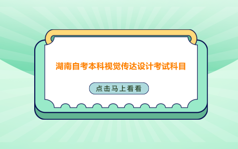 湖南自考本科視覺傳達設計考試科目