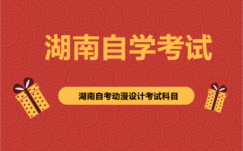湖南自考動漫設計考試科目