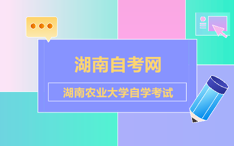 湖南農業大學自學考試