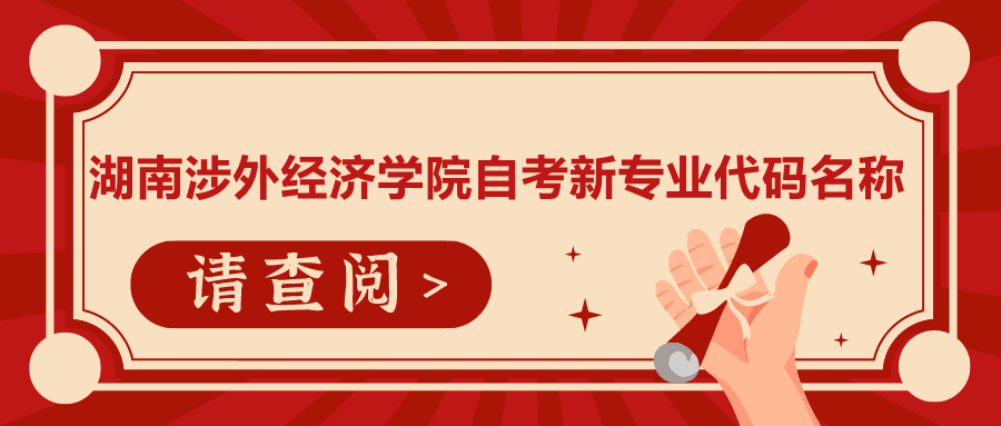 湖南涉外經(jīng)濟(jì)學(xué)院自考