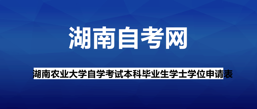 湖南農(nóng)業(yè)大學(xué)自學(xué)考試本科畢業(yè)生學(xué)士學(xué)位