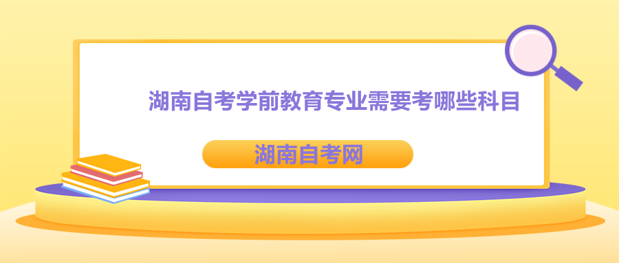 湖南自考學前教育專業