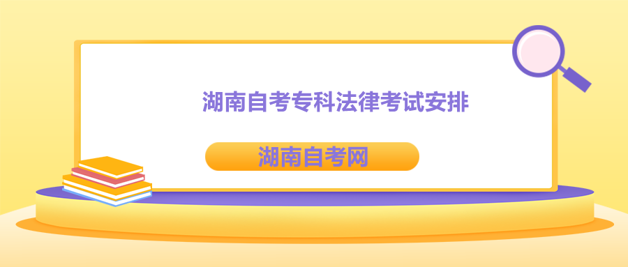 湖南自考專科考試安排