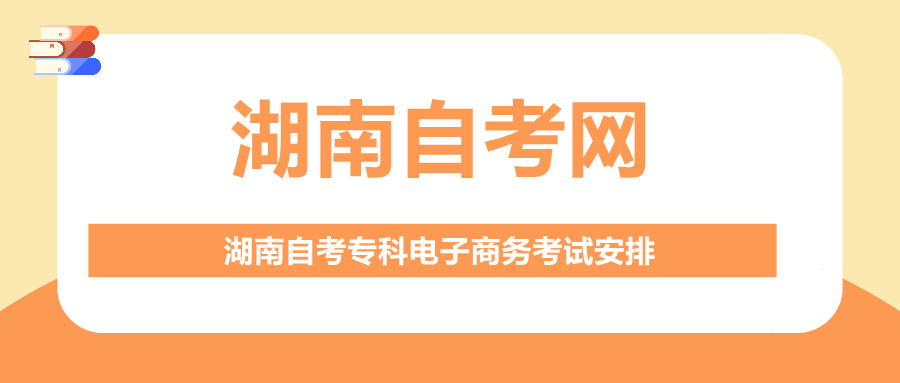 湖南自考專科電子商務