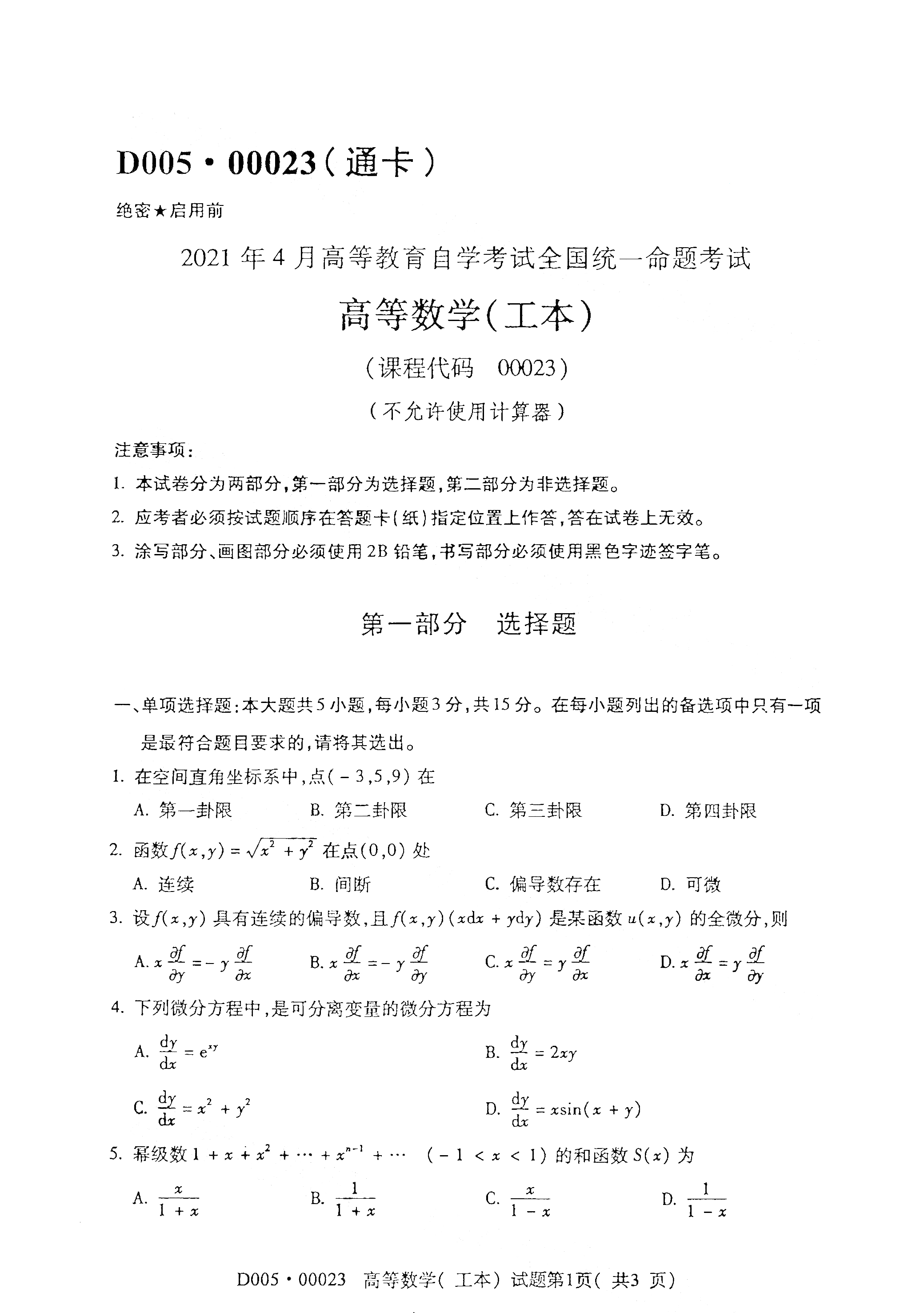 湖南自考高等數學真題試卷