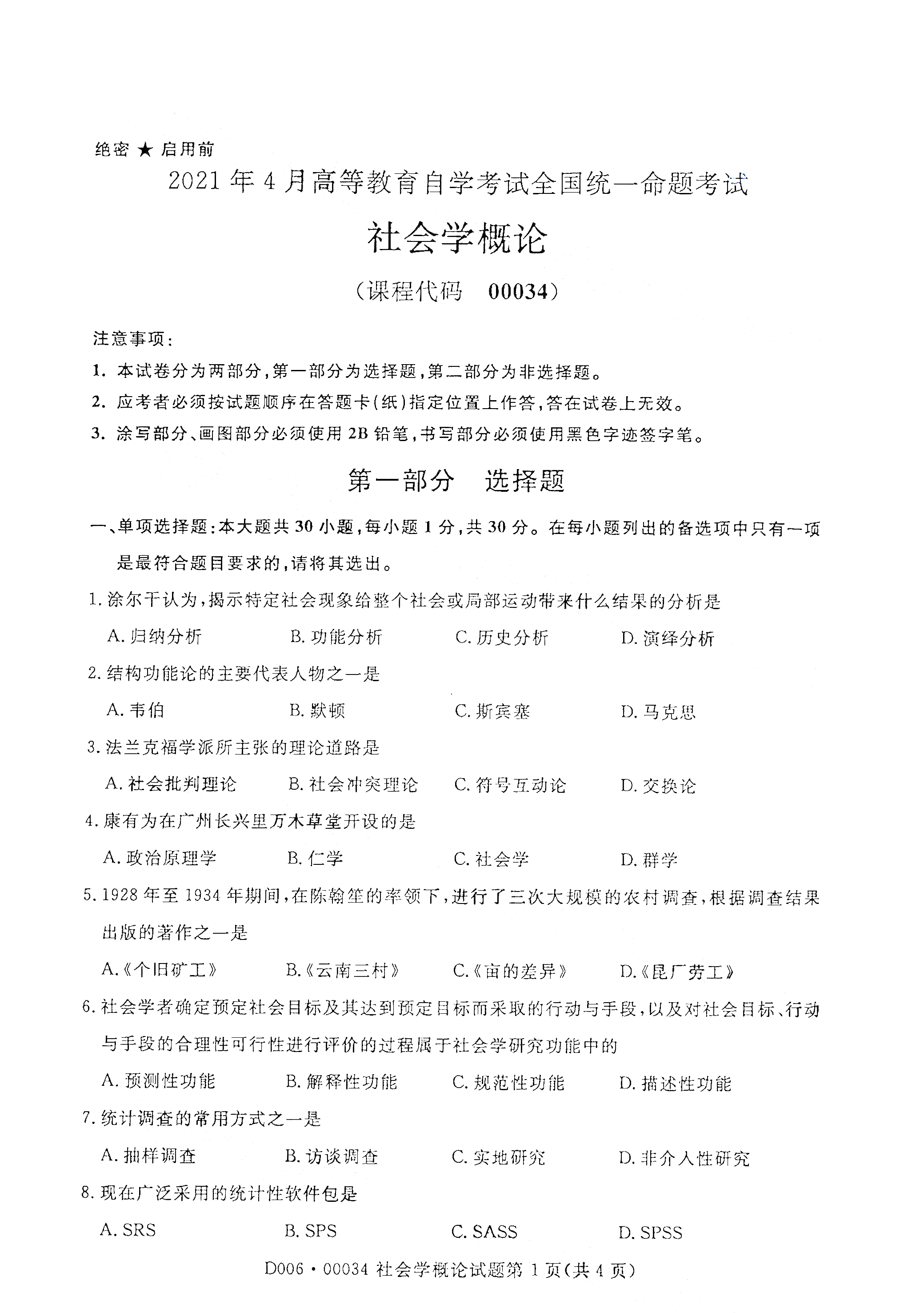 湖南自考社會學概論
