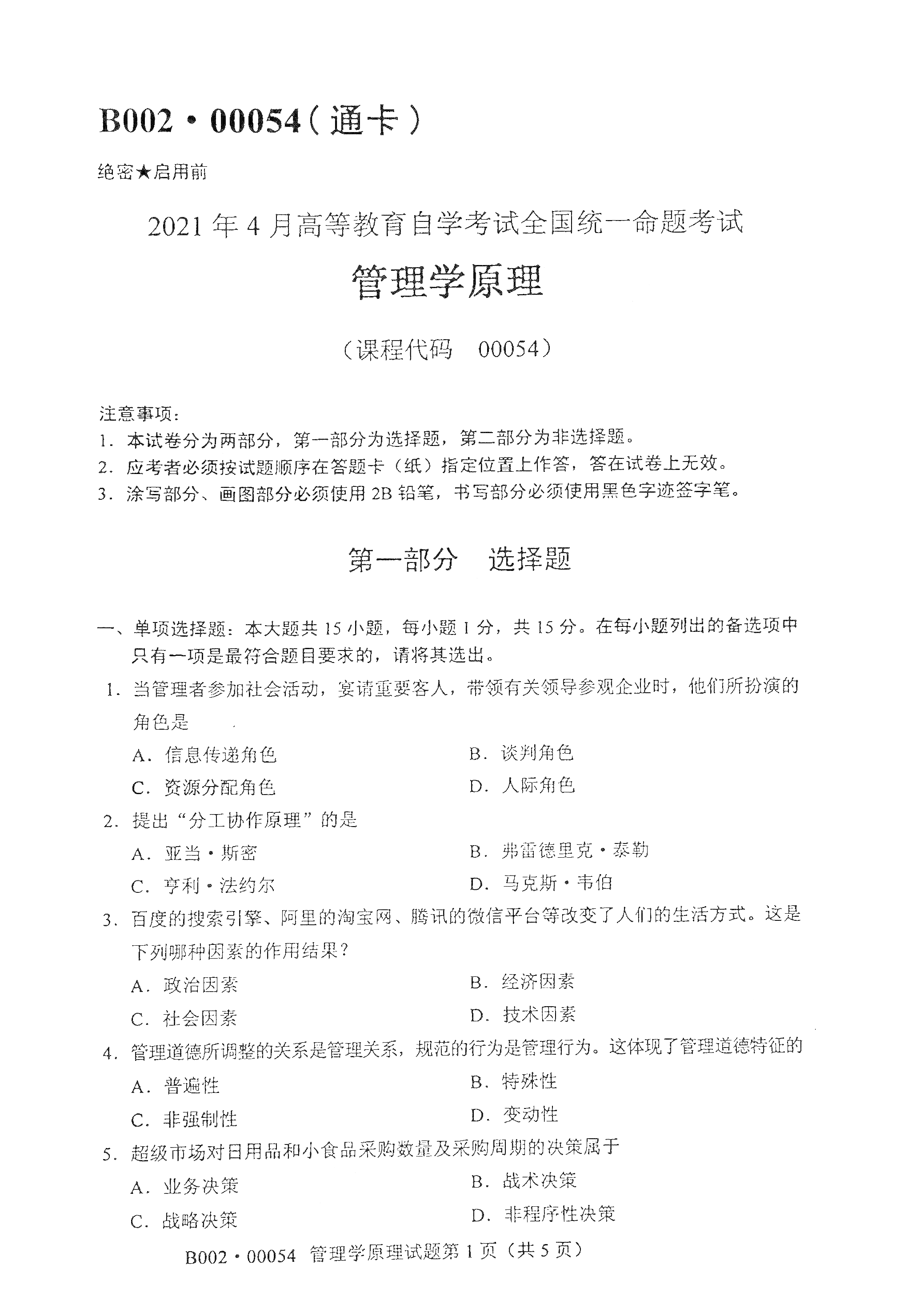 湖南自考管理學原理