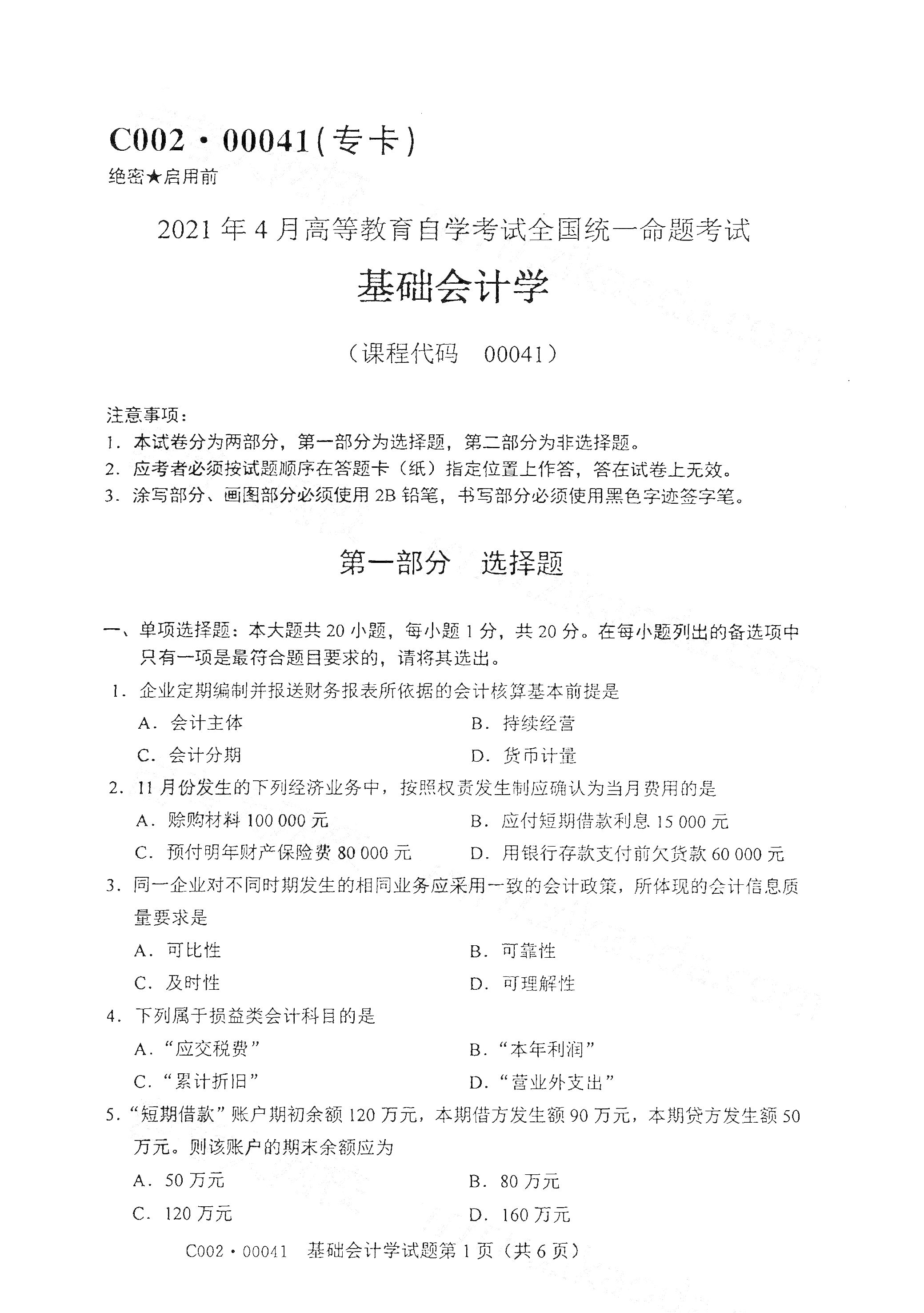 湖南自考基礎會計學