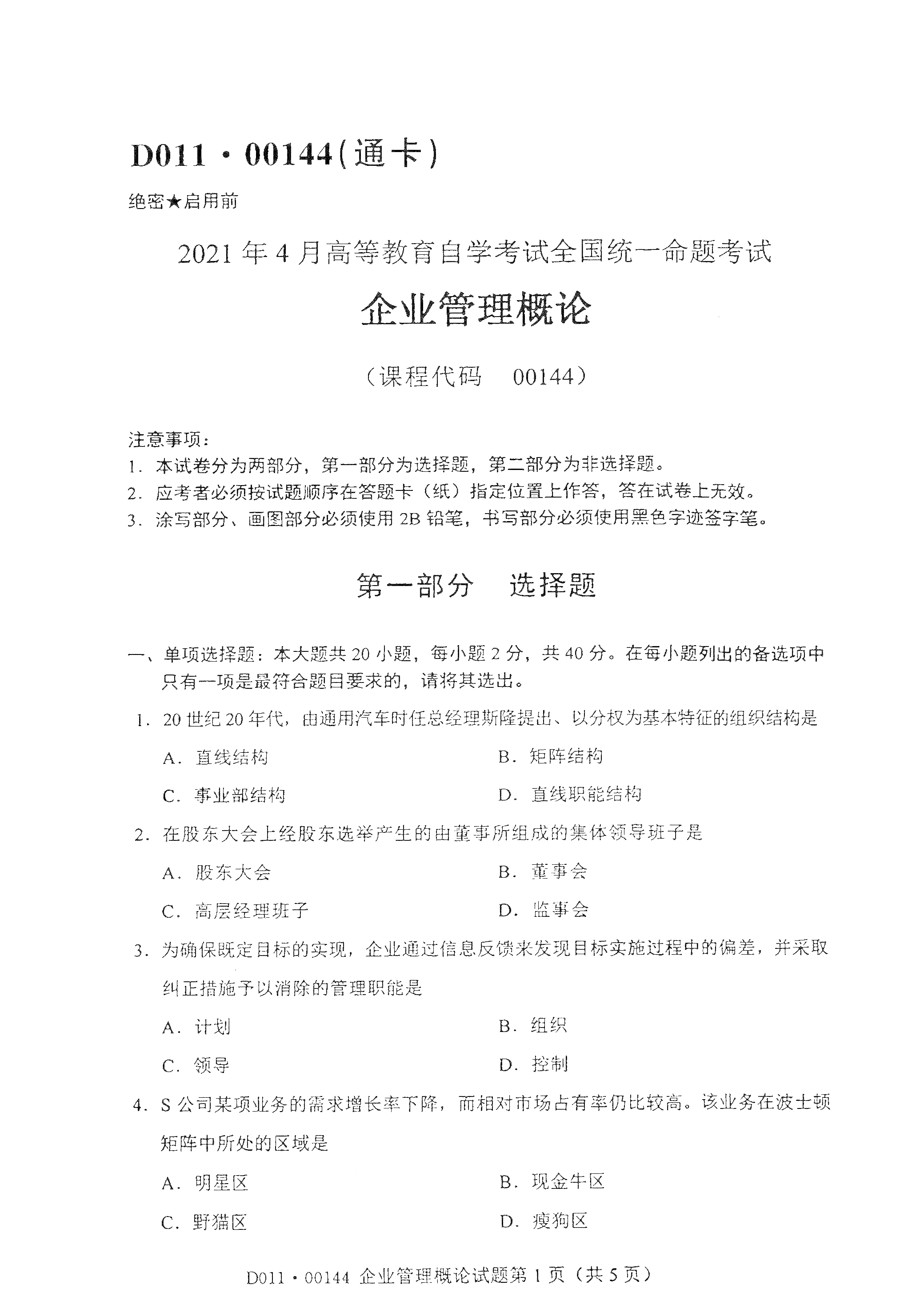 湖南自考企業管理概論
