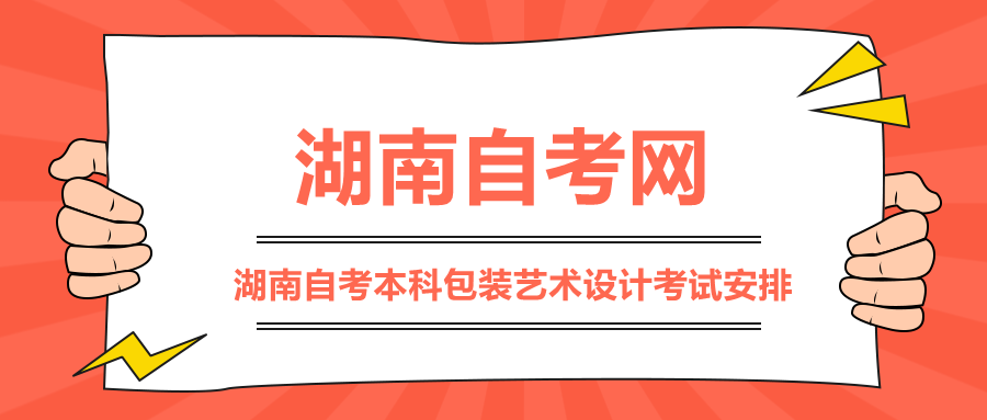 湖南自考本科包裝藝術設計考試安排