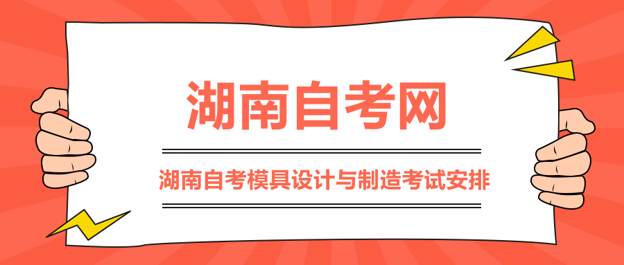 湖南自考模具設計與制造考試安排