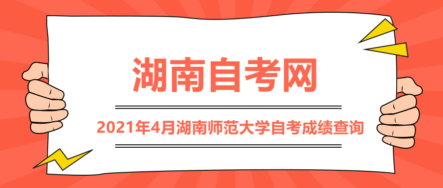 湖南師范大學(xué)自考成績
