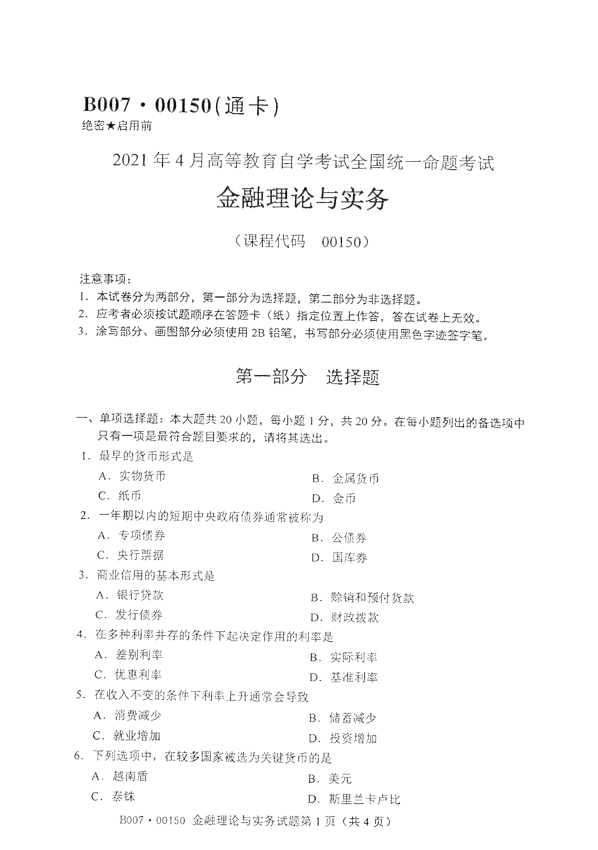 湖南自考金融理論與實務