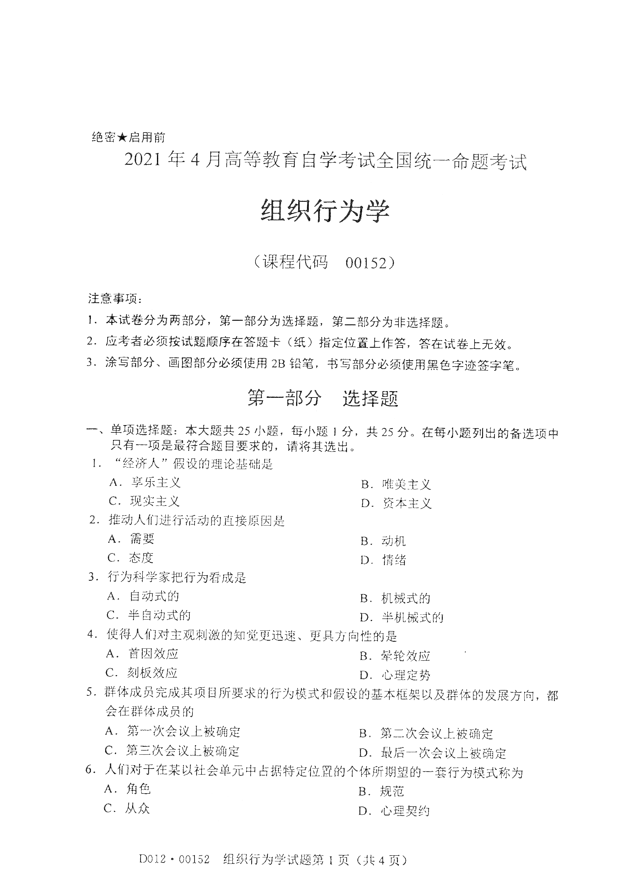 湖南自考組織行為學
