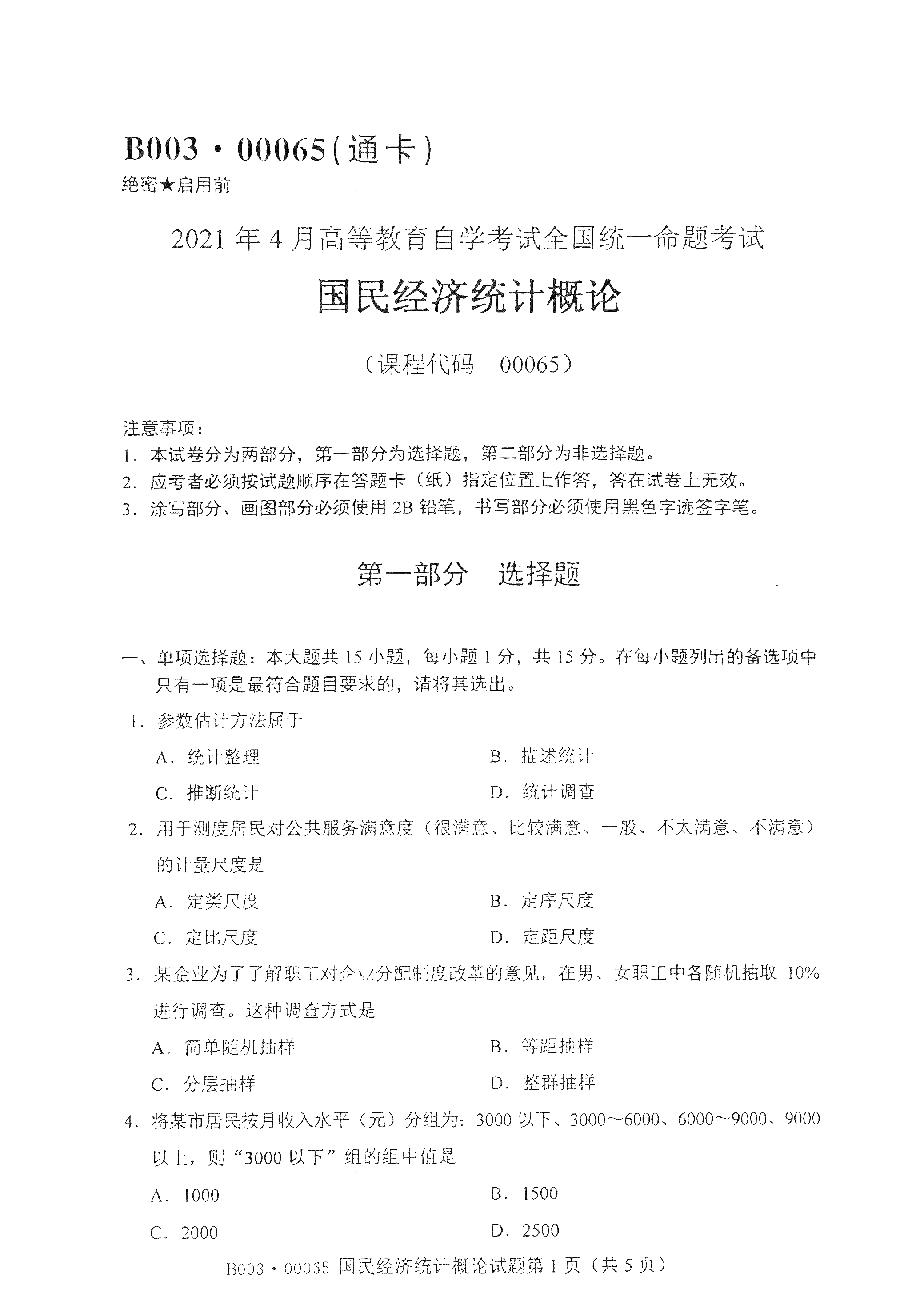 湖南自考國民經濟統計概論