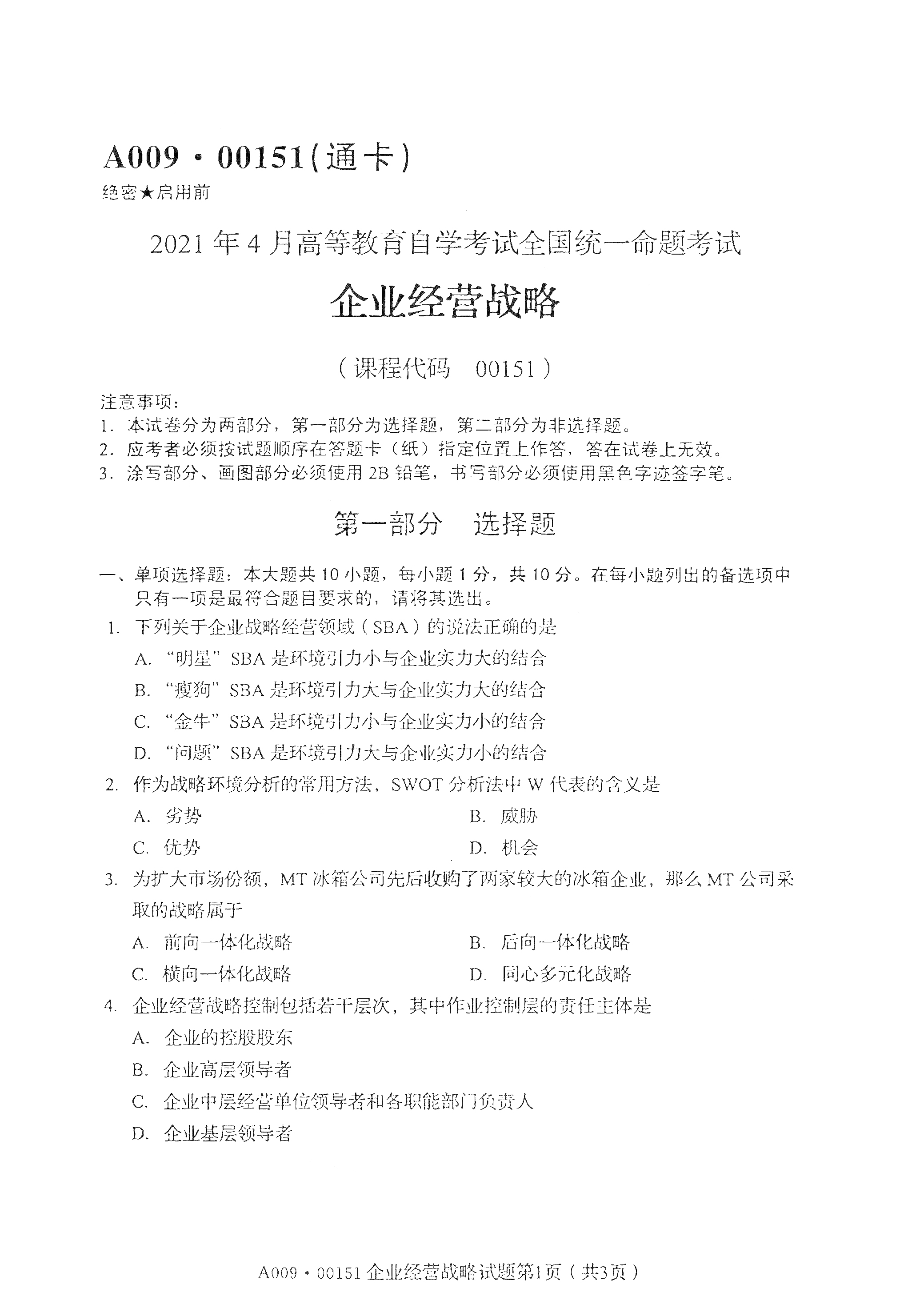 湖南自考企業經營戰略