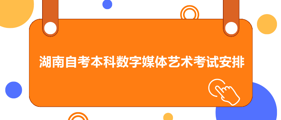 湖南自考本科考試安排