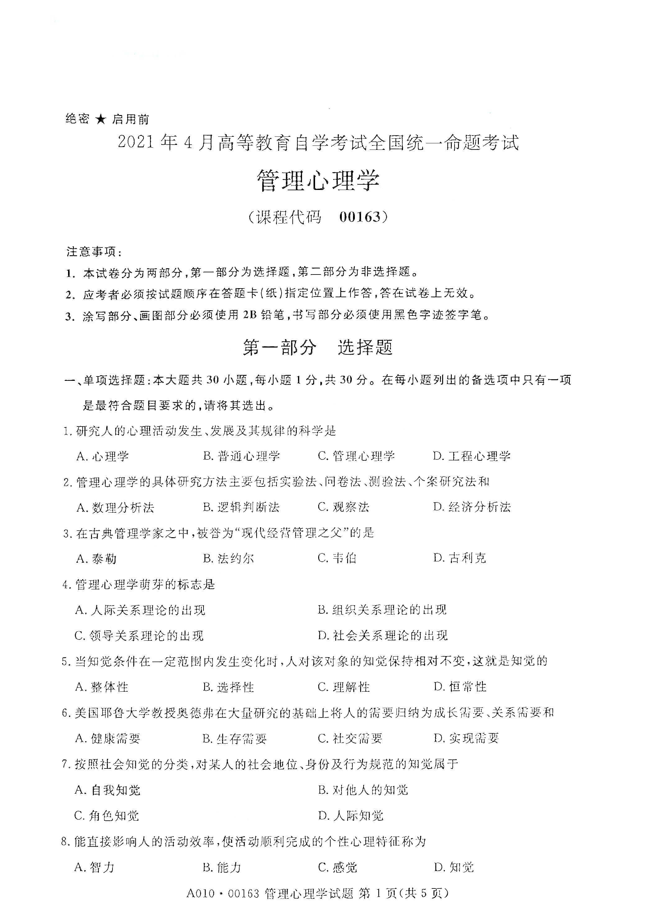 湖南自考管理心理學