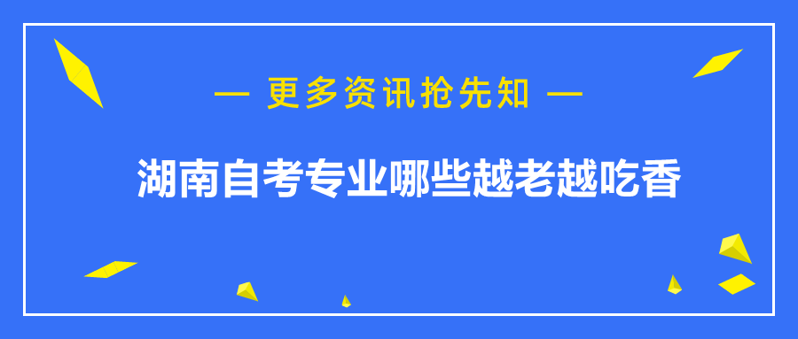 湖南自考專業