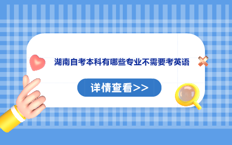 湖南自考本科有哪些專業不需要考英語