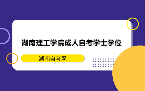 湖南理工學(xué)院成人自考學(xué)士學(xué)位