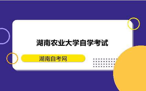 湖南農業大學自學考試