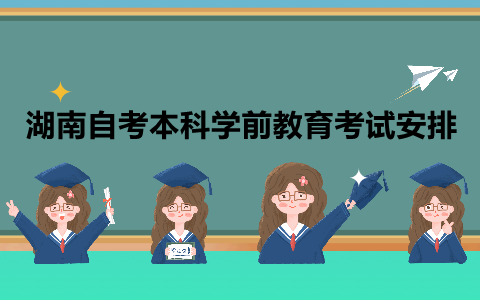湖南自考本科考試安排