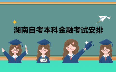 湖南自考本科考試安排