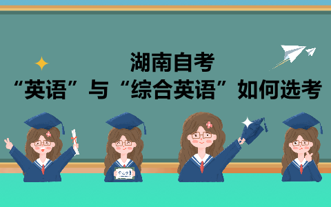 “英語”與“綜合英語”如何選考