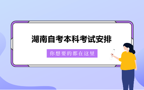 湖南自考本科考試安排