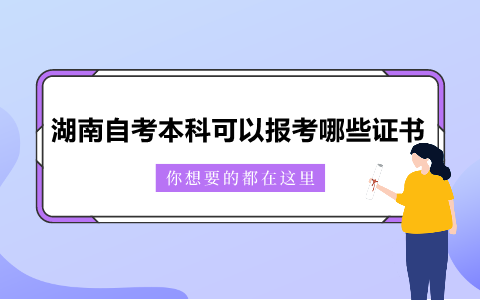 湖南自考本科可以報考哪些證書