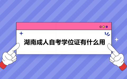 湖南成人自考學位證