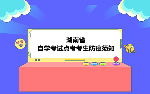 湖南省自學考試點考