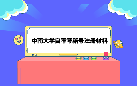 中南大學(xué)自考考籍號(hào)