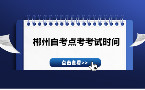 郴州自考點考考試時間
