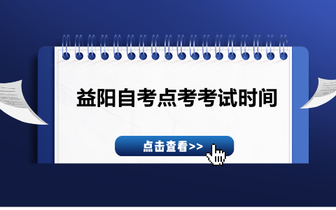益陽(yáng)自考點(diǎn)考考試時(shí)間