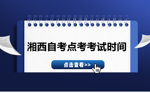 2021年7月湖南湘西自考點考考試時間