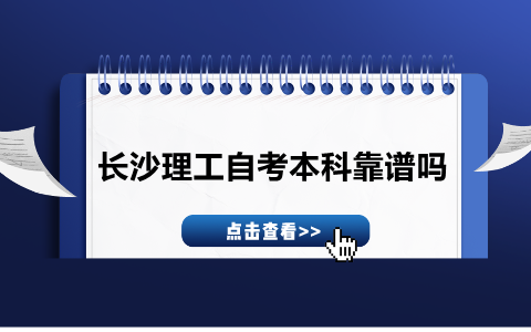 長沙理工自考本科靠譜嗎